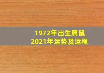 1972年出生属鼠2021年运势及运程