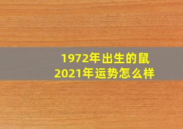 1972年出生的鼠2021年运势怎么样