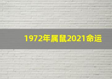 1972年属鼠2021命运