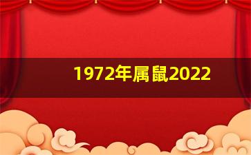 1972年属鼠2022