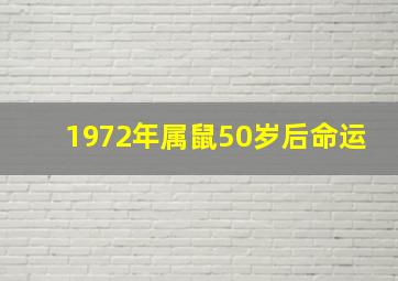 1972年属鼠50岁后命运