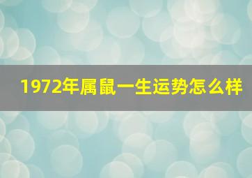 1972年属鼠一生运势怎么样