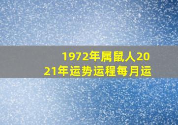 1972年属鼠人2021年运势运程每月运