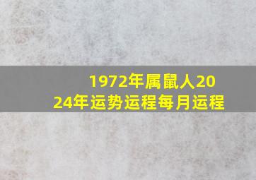 1972年属鼠人2024年运势运程每月运程