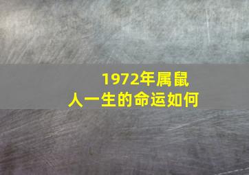 1972年属鼠人一生的命运如何