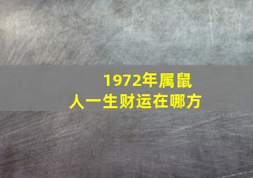 1972年属鼠人一生财运在哪方