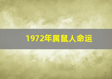 1972年属鼠人命运