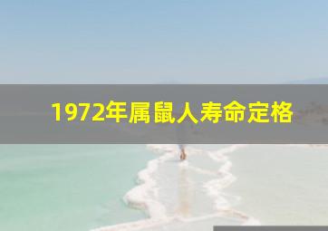 1972年属鼠人寿命定格