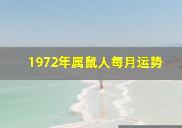 1972年属鼠人每月运势