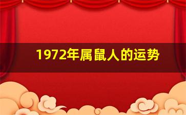 1972年属鼠人的运势