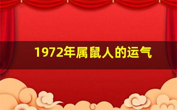 1972年属鼠人的运气