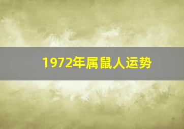 1972年属鼠人运势