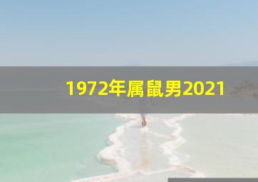 1972年属鼠男2021