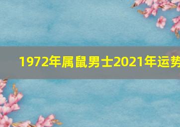 1972年属鼠男士2021年运势