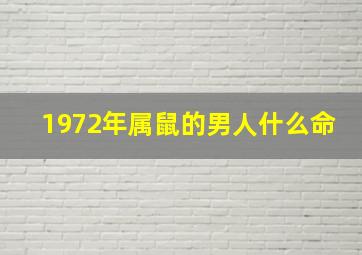 1972年属鼠的男人什么命