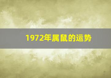 1972年属鼠的运势