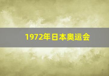 1972年日本奥运会