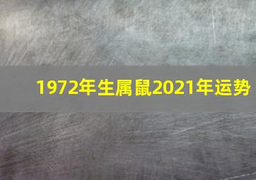 1972年生属鼠2021年运势