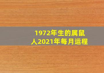 1972年生的属鼠人2021年每月运程