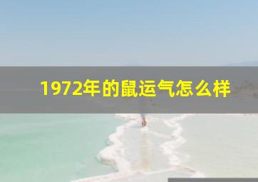 1972年的鼠运气怎么样