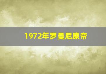 1972年罗曼尼康帝