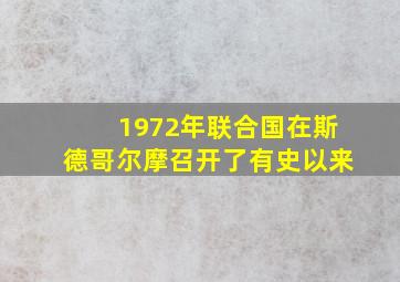 1972年联合国在斯德哥尔摩召开了有史以来