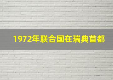 1972年联合国在瑞典首都