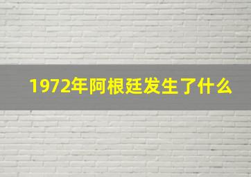 1972年阿根廷发生了什么