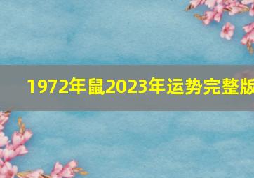 1972年鼠2023年运势完整版