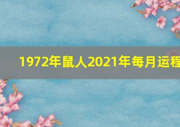 1972年鼠人2021年每月运程