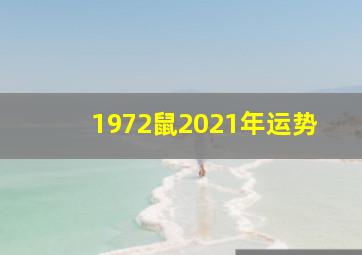 1972鼠2021年运势