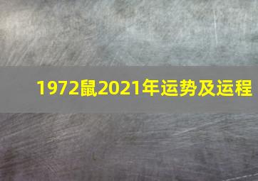 1972鼠2021年运势及运程