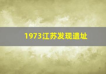 1973江苏发现遗址