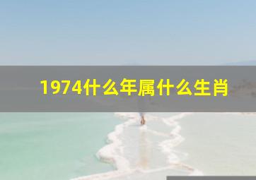 1974什么年属什么生肖