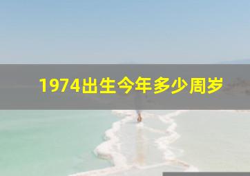 1974出生今年多少周岁