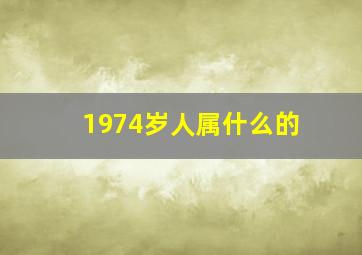 1974岁人属什么的