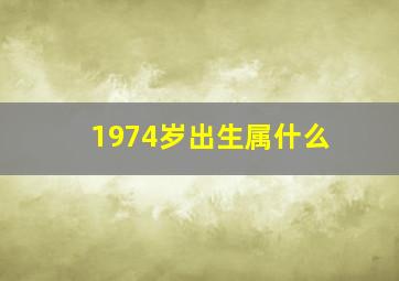 1974岁出生属什么