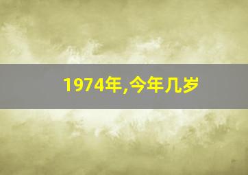 1974年,今年几岁