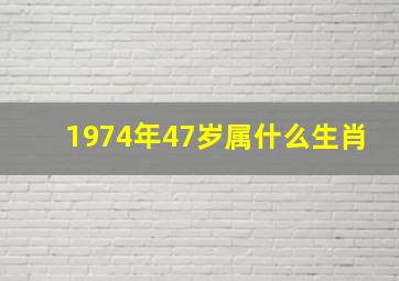 1974年47岁属什么生肖