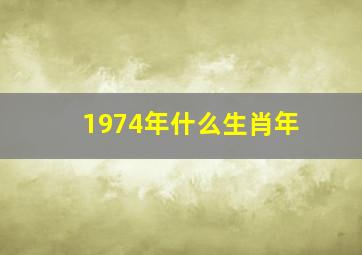 1974年什么生肖年