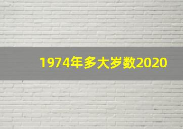 1974年多大岁数2020