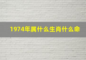 1974年属什么生肖什么命