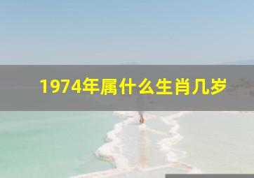 1974年属什么生肖几岁