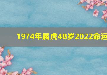 1974年属虎48岁2022命运