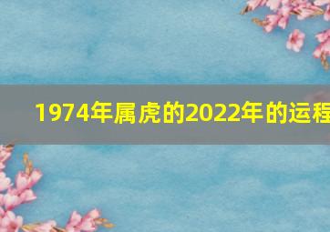 1974年属虎的2022年的运程