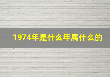 1974年是什么年属什么的