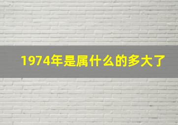 1974年是属什么的多大了