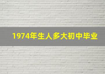 1974年生人多大初中毕业