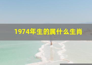 1974年生的属什么生肖