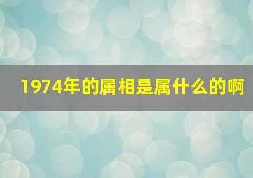 1974年的属相是属什么的啊